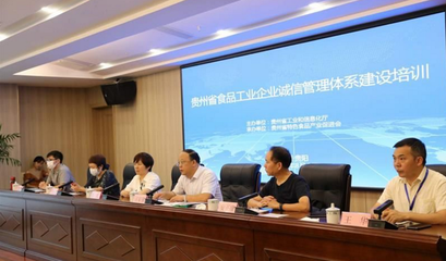 讓大眾買得放心，吃得舒心——我省舉辦食品工業(yè)企業(yè)誠(chéng)信管理體系建設(shè)培訓(xùn)會(huì)