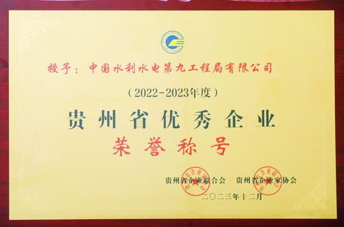 水電九局連獲六項省級大獎，彰顯貴州企業管理卓越實力