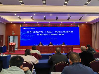 貴州農產品深加工領軍企業研修班在筑開班，助力產業高質量發展