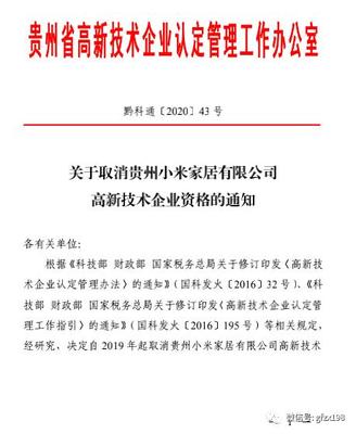 驚現！小米家居被取消高新技術企業資格 解讀背后原因及《高企認定管理辦法》